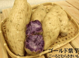 種子島ゴールド紫芋3kgアントシアニンが豊富な風味豊かな最高級紫芋【紫芋 販売】【サツマイモ】【種子島紫芋】【種子島ゴールド紫】 種子島ゴールド紫芋3kgアントシアニンが豊富な風味豊かな最高級紫芋【紫芋 販売】【サツマイモ】【種子島紫芋】【種子島ゴールド紫】
