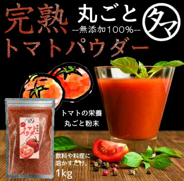 楽天市場】完熟トマトパウダー80g 送料無料無添加トマト粉末生