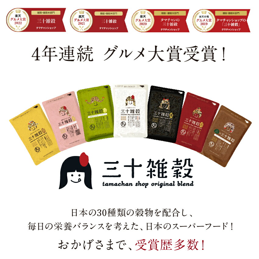 国産 雑穀米「三十雑穀」タマチャンショップの30雑穀米 送料無料1日30