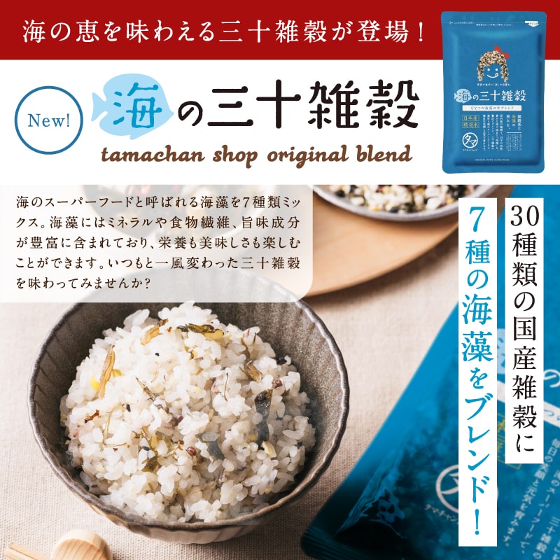 国産 雑穀米「三十雑穀」タマチャンショップの30雑穀米 送料無料1日30