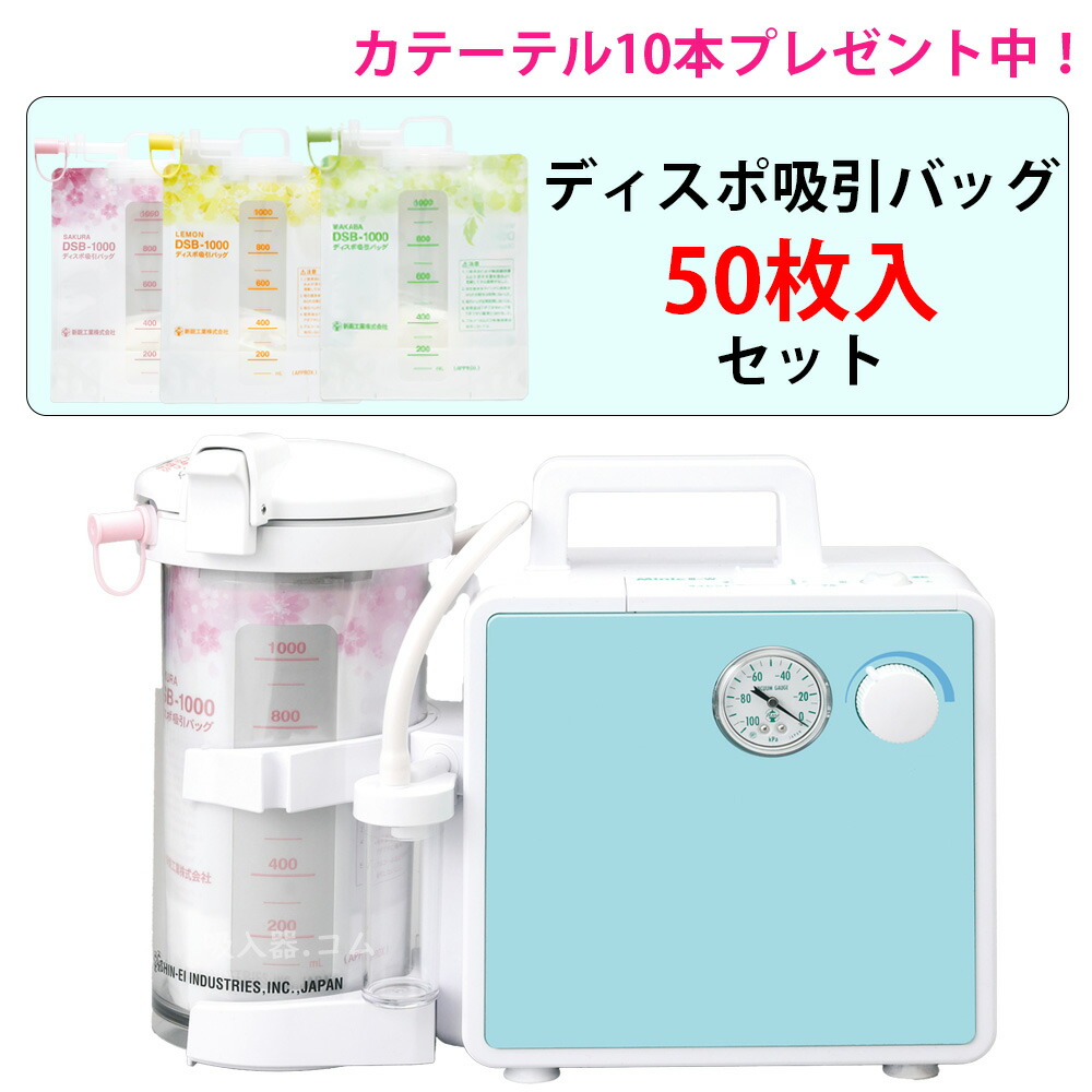 【クーポン配布中】吸引器 ミニックIII-SD ディスポ仕様(ミニック3-SD) MS3-DSB1000 MS3-DSB ディスポ吸引バッグ50枚入セット 新鋭工業カテーテル10本プレゼント 新鋭工業 吸引器 医療用 吸引機 吸引器 痰吸引器 鼻吸い器 介護