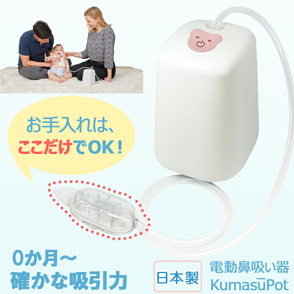月間目覚ましい販売店【SS引き換え証あり】日本製 NOZOMI 電動鼻水吸いつける器 くますぅ～ポット NS-100 鼻水吸いつける捕手付 鼻吸い器 鼻吸い機 生み出すこと祝賀会 ちびっ子 鼻水吸いつける 乳飲み子 吸いつける力 合わせる 電動 薬液防疫 煮え繰り返る 無料ラッピング