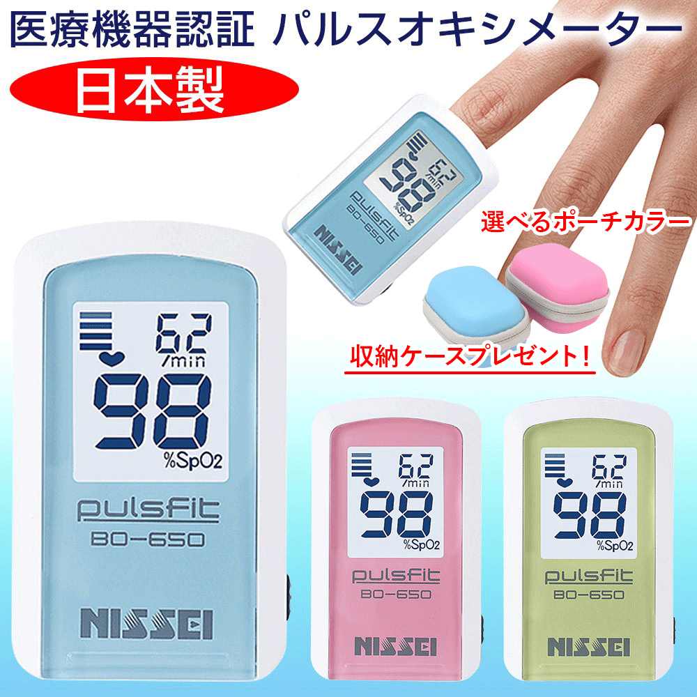 最強翌日配送【マラソンクーポンあり】【収納ケースプレゼント】日本精密測器 NISSEI パルスフィット BO-650 血中酸素濃度計 日本製 パルスオキシメーター 医療機器認証 医療用 パルスオキシメーター 血中酸素飽和度 測定器 パルスオキシメータ