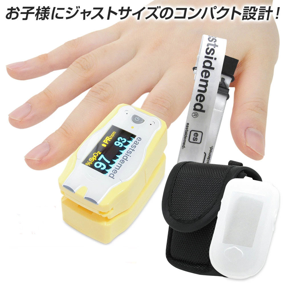 最強翌日配送【マラソンクーポンあり】eastsidemed es フィンガーティップ FP235BC PB ポーラーベア 専用シリコンカバー付 小児用パルスオキシメーター パルスオキシメータ | 血中酸素濃度計 小児 パルスオキシメーター 医療機器認証 パルスオキシメーター