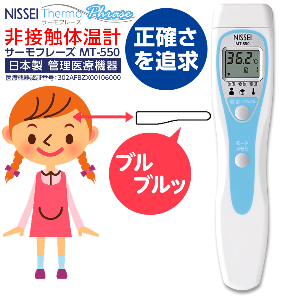 クーポン配布中 日本精密測器 非接触体温計 日本製医療機器 MT-550 サーモフレーズ 肌触りがいい