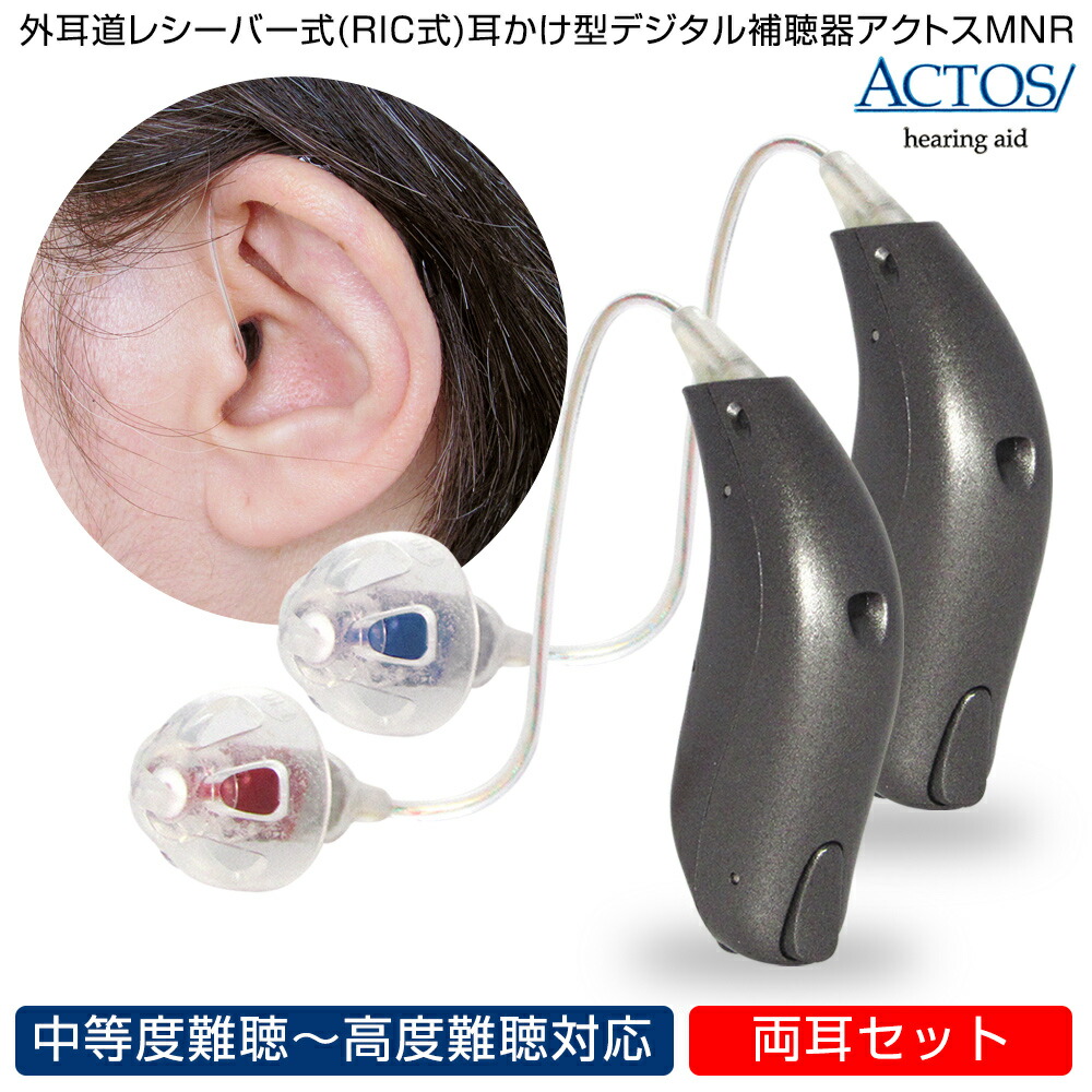 【クーポン配布中】外耳道レシーバー式(RIC式) 耳かけ型 デジタル 補聴器 アクトスMNR 両耳用 耳かけ型 補聴器 耳掛け ラッピング無料