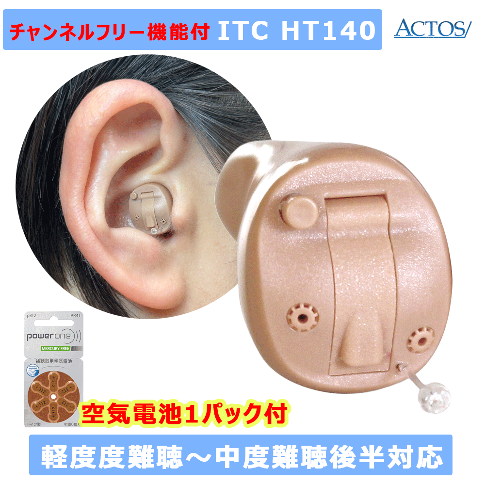 【クーポン配布中】10日間返品OK【電池1パック付】チャネルフリー機能付き 耳あな型 補聴器 アクトス 耳穴型デジタル補聴器 アクトスITC HT-140 片耳用 軽等度～中度後半難聴対応 ラッピング無料