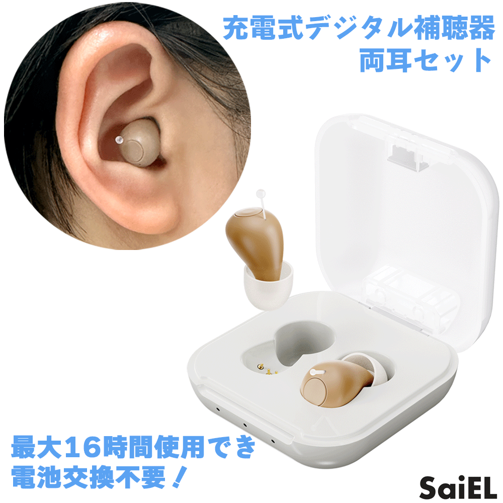 最強翌日配送[特典]かんたんご使用ガイド付 返品OK！充電式 補聴器 ハッキリさんプロ 両耳 SLI-HAP02 ACアダプター付 耳穴式 耳あな型 高齢者 左右各々5段階の音量調節 軽量 小型 おすすめ サイエル 軽度難聴向け メーカー SaiEL｜吸入器コム～ネブライザ各種取扱～