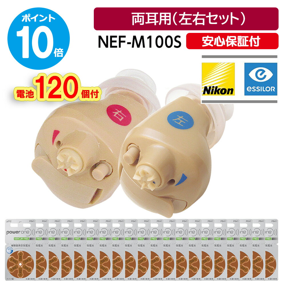 月間目覚ましい販売店【尖んがり10倍・独居室120個(20容器に並べる)付】冠水・打ちこわれる人並み外れた引きうける付【SS引き換え証あり】ニコン 耳あな型 補聴器 日本製 ニコン エシロール NEF-M100S 両耳用 イヤ流行り物 ニコン デジタル Nikon 軽い・中等度聾唖 耳穴型  吸い入れる器コム