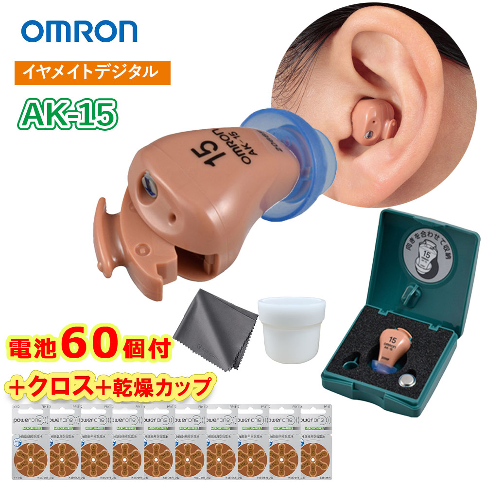 【クーポン配布中】 【乾燥カップ・クロス・電池60個(10パック)付】 オムロン 耳あな型 補聴器 イヤメイトデジタル AK-15 電池10パック付 デジタル式 補聴器 耳穴型 補聴器 メーカー 吸入器コム ギフト ラッピング無料