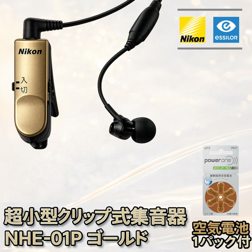 【クーポン配布中】【電池1パック(6個)付き】 数量限定 特別価格 ニコン 超小型 集音器 クリップ・ミニ パワーゴールド NHE-01P-GOLD ニコン特製ポーチ付き ニコン 補聴器 集音器 日本製 Nikon ギフト ラッピング ニコン 補聴器  クリップミニ パワー