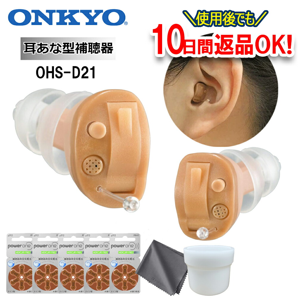 最強翌日配送【ポイント10倍・電池30個（5パック）・乾燥カップ・クロスプレゼント】 補聴器 オンキョー OHS-D21 補聴器 耳あな型 両耳 超小型 補聴器 左右専用 耳穴型 補聴器 デジタル 軽度 難聴 中等度 補聴器 ONKYO ギフト ラッピング無料｜吸入器コム～ネブライザ各種取扱～