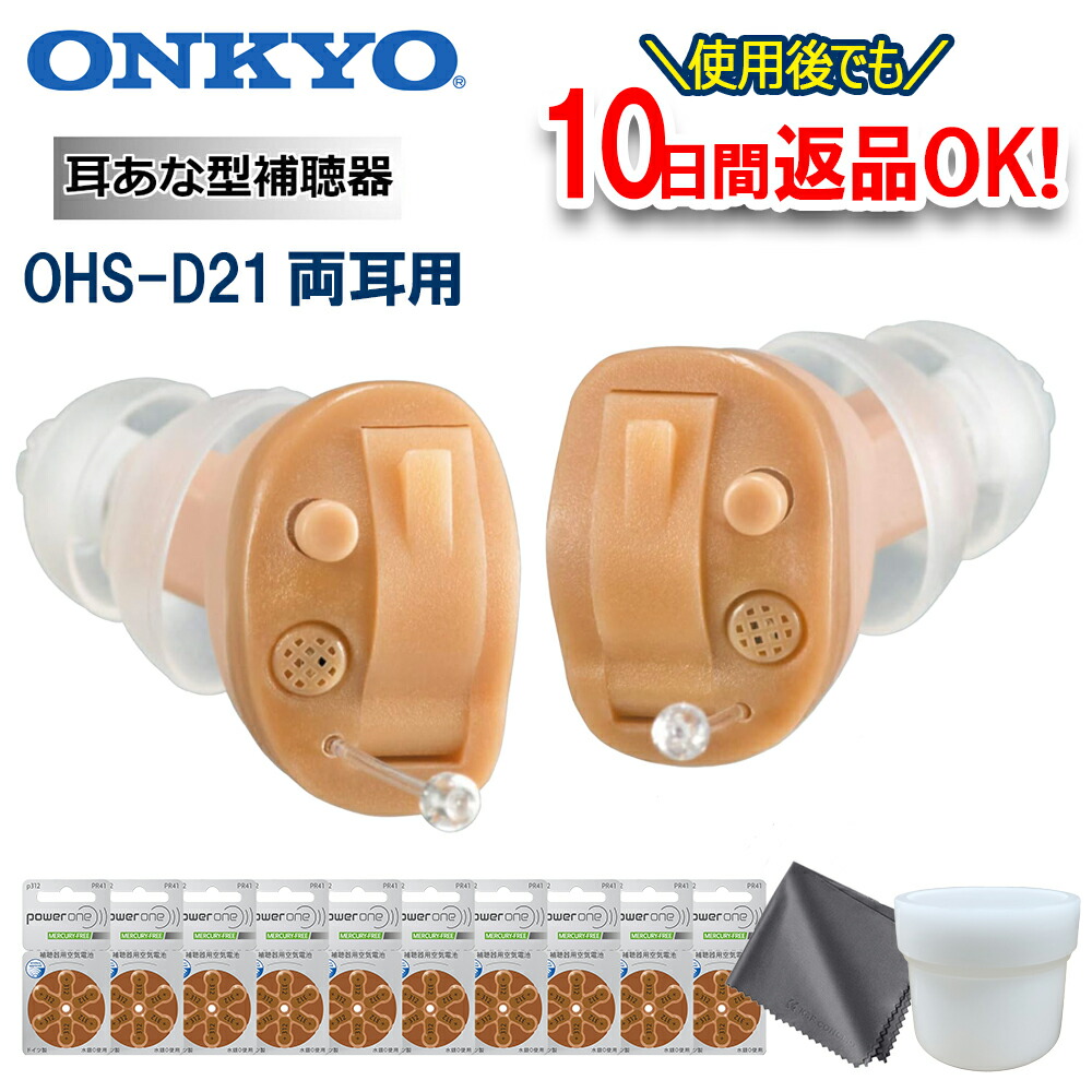 月間素晴らしい販売店 【尖んがり10倍・蓄電池60個（10風呂敷き包み）・かわき切る優勝杯・クロスプレゼント】 両耳用 補聴器 オンキョー OHS-D21 補聴器 耳あな型 両耳 超小型 補聴器 決定づける専用 耳穴型 補聴器 デジタル 軽い 聾唖 中等度 補聴器 ONKYO 差し上げ物 ラッピング無料