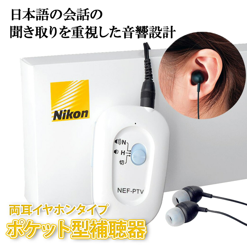 月間目覚ましい販売店【SS引き換え証あり】 ニコン 隠し型 補聴器 TV吊りひも付 NEF-PTV デジタル 補聴器 日本製 ニコン・エシロール 補聴器 ニコン 補聴器 吸い入れる器コム Nikon 補聴器 ニコンエシロール 差し上げ物 ラッピング無料