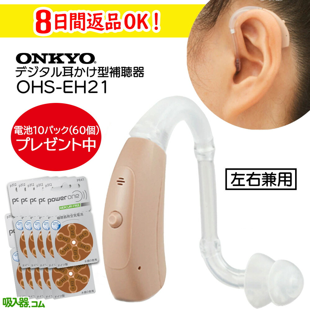 【ポイント５倍・電池60個プレゼント】オンキョー 耳かけ型 補聴器 OHS-EH21 軽度～中等度難聴 左右兼用 両耳兼用 ONKYO コンパクト 補聴器 耳掛け 補聴器 耳かけ型 補聴器 メーカー 吸入器コム  ギフト ラッピング無料 レビュー投稿で1000円クーポンプレゼント