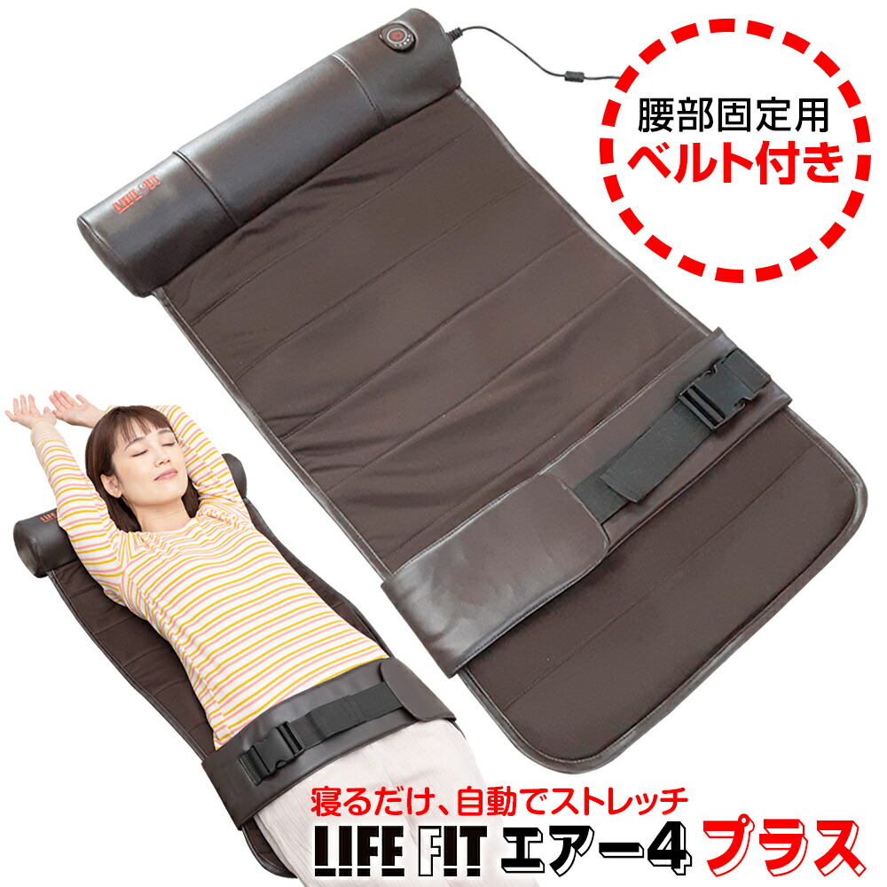 【未使用】富士メディック LIFE FIT ライフフィット Fit005 エアー4ストレッチマット ライフフィットエアー4 Fit005 ストレッチマット 寝るだけ