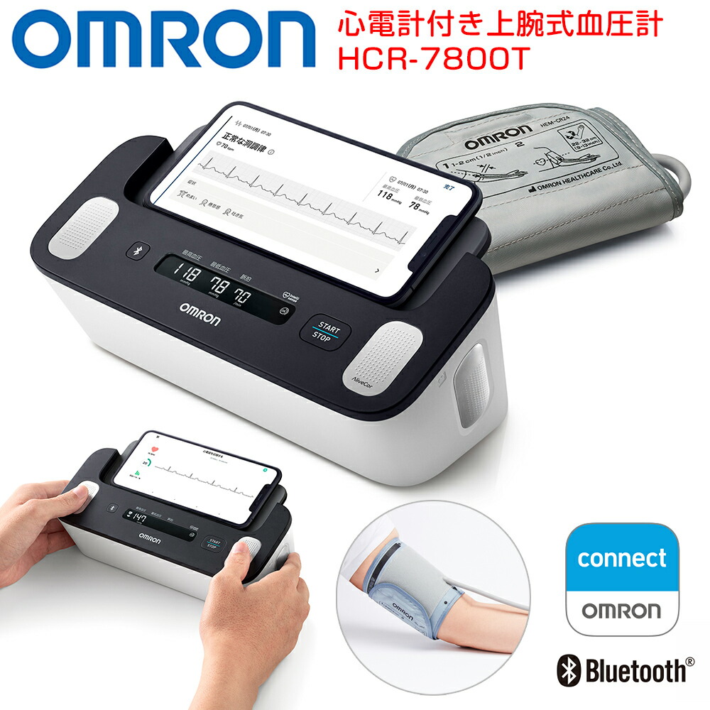 月間目覚ましい販売店 心電計付き添い人血圧計 オムロン 上腕式 HCR-7800T スマホ聯絡 OMRON 判然たる 身寄り用 血圧 高血圧症