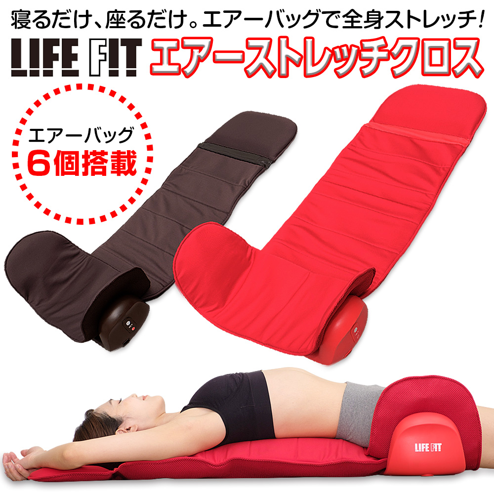 【説明書、アダプター、元箱あり】ライフフィットエアーストレッチクロス　ブラウン Amazon | ライフフィット エアーストレッチクロス (ブラウン