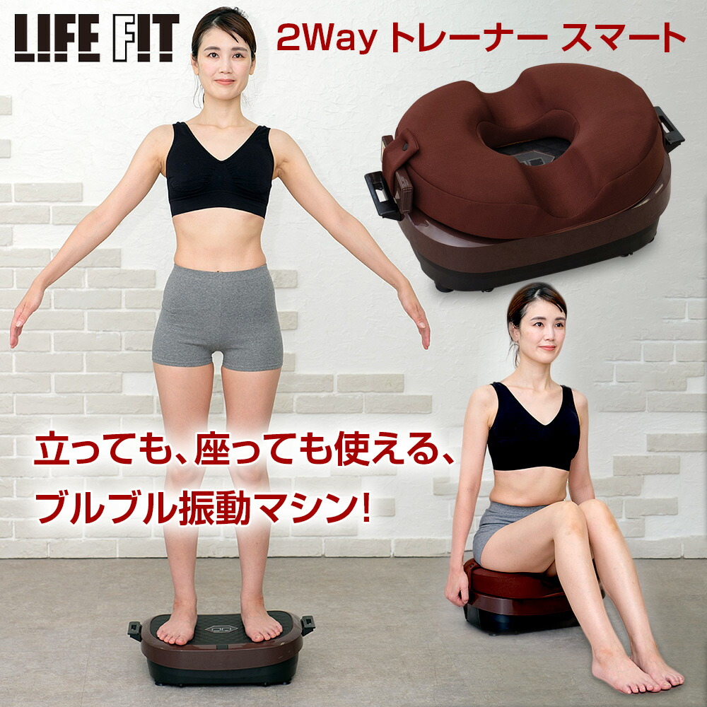 振動フィットネスマシン「LIFE FITトレーナー」 楽天市場】ライフフィット 2way トレーナー スマート フィットネス