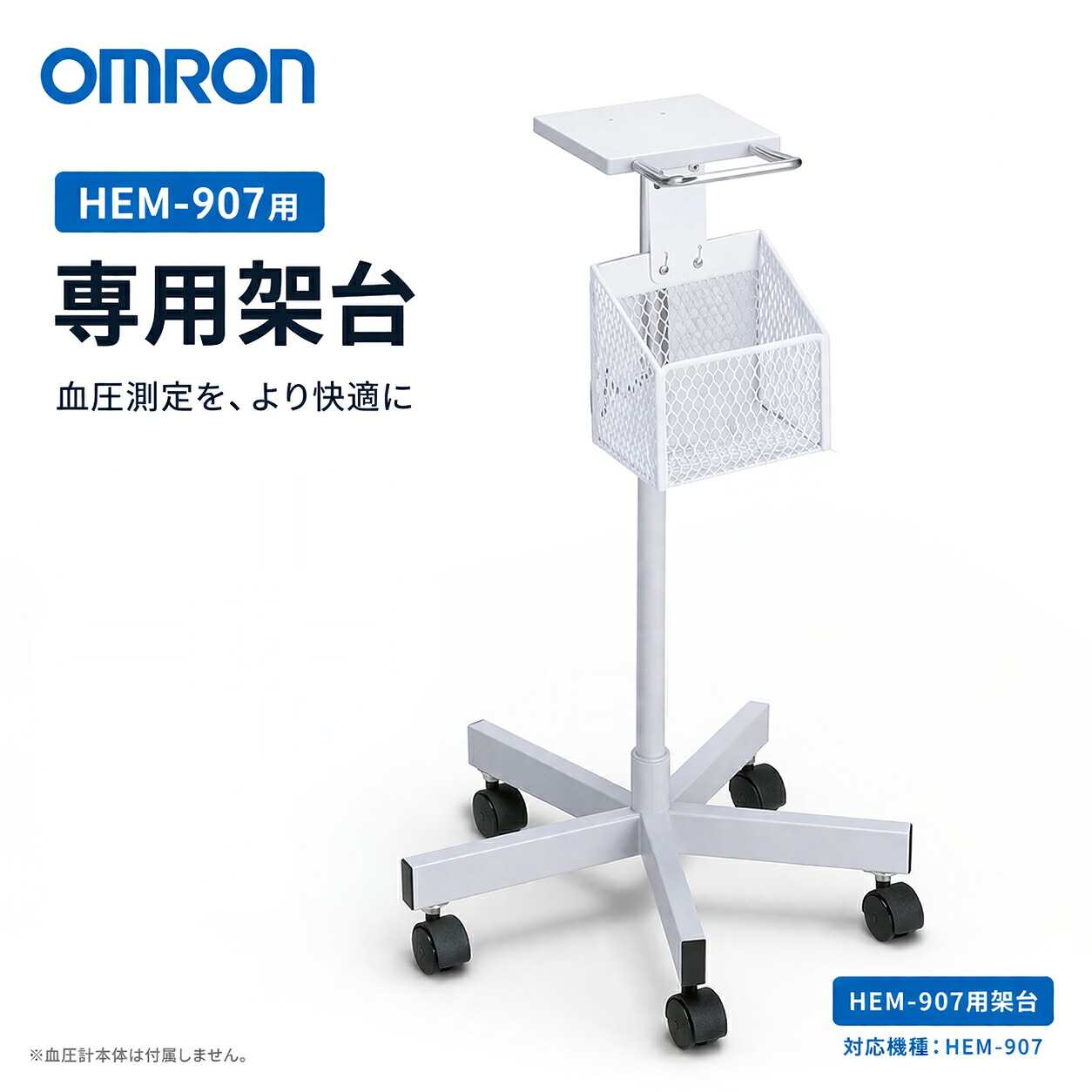 月間目覚ましい販売店【SS引き換え証あり】オムロン デジタル自動小銃血圧計 HEM-907専用照明ランプ 専用架台 HEM-907-STAND