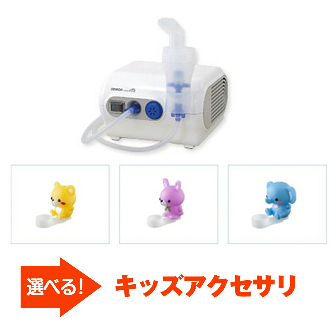 楽天市場 オムロン コンプレッサー式ネブライザー 吸入器 Ne C28 小児用マスク キッズアクセサリー付 吸入器コム ネブライザ各種取扱