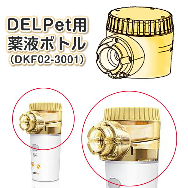 50%OFF】 ペット用吸入器 +薬液ボトル新品1個 デルペットDELPet 超