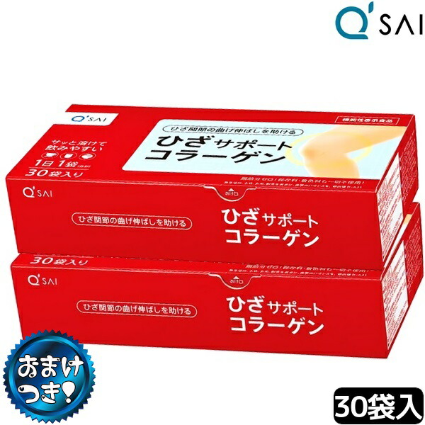 キューサイ ひざサポートコラーゲン 30袋 おまけ付き 2箱まとめ買い キューサイ ひざサポートコラーゲン 30袋 おまけ付き 2箱まとめ買い