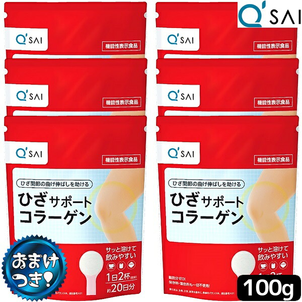 ６袋まとめ買い おまけ付き キューサイ岐阜センター キューサイ 機能性表示食品 100g コラーゲン ひざ関節の曲げ伸ばしを助けます ひざサポートコラーゲン サプリメント キューサイ