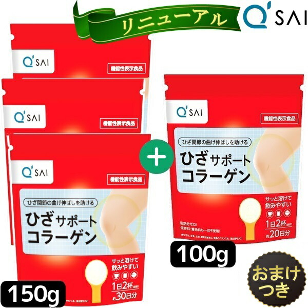 人気の新作 キューサイ ひざサポートコラーゲン 150g ３袋 100g１袋セット おまけ付き orchidiapharma.com