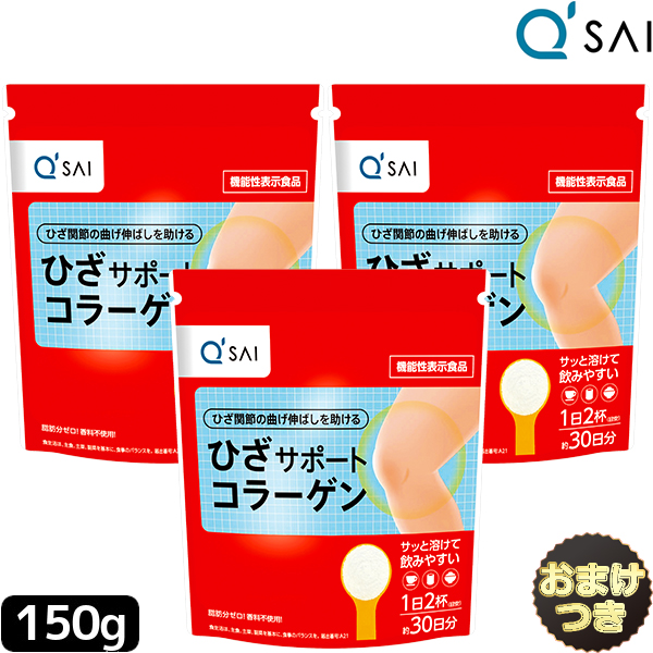【P5倍+16％OFF】 ● キューサイ ひざサポートコラーゲン 150g 3袋まとめ買い＋おまけ キュウサイコラーゲンペプチド 加えること 国産 黒色火薬 細末 膝の苦痛なこと 膝蝶つがい 加えること コンドロイチン collagen powder peptide 細末 低分子 ヒアルロン酸コラーゲン 黒色火薬