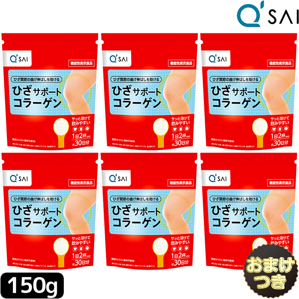 【P5倍+20％OFF】 キューサイ ひざサポートコラーゲン 150g入 6袋まとめ買い＋おまけ キュウサイコラーゲンペプチド 加えること 国産 黒色火薬 火薬 膝の苦しむこと 膝蝶つがい 加えること コンドロイチン collagen powder peptide 火薬 低分子 ヒアルロン酸コラーゲン 黒色火薬