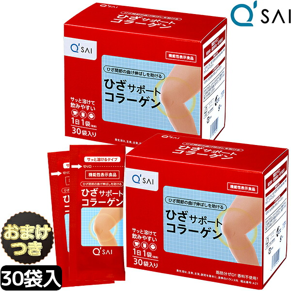 キューサイ ひざサポートコラーゲン 分包5g×30袋 ２箱まとめ買い＋おまけ付き 膝サポートコラーゲンドリンク コラーゲンペプチド ヒアルロン酸 関節痛 コラーゲン 粉末 サプリメント 膝の痛み コラーゲンパウダー 低分子 コンドロイチン 健康食品 軟骨成分