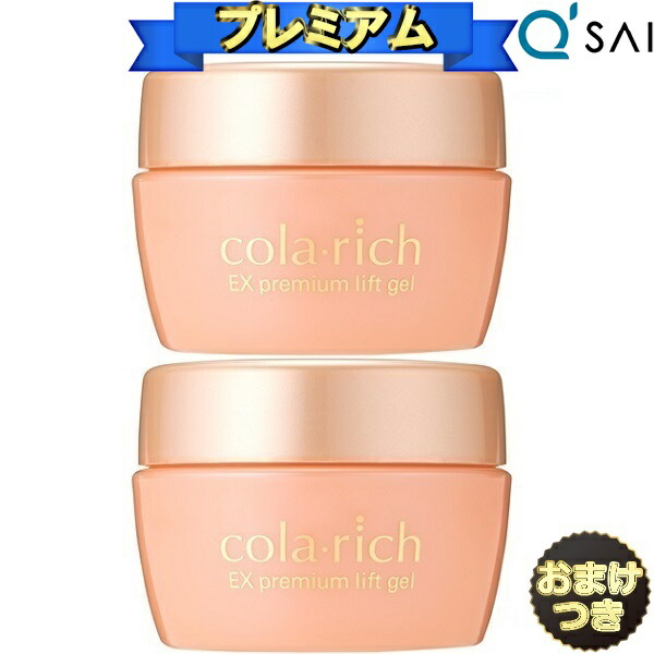 超安い コラリッチEXプレミアムリフトジェル55g 2個 drenriquejmariani.com