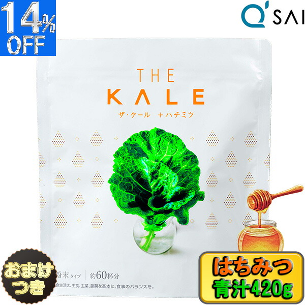 【P5倍+14％OFF】 キューサイ はちみつ 青汁 ケール 粉末 乳酸菌青汁 国産 420g＋おまけ Wの健康青汁プラス スーパーフード 健康飲料 健康ドリンク 粉末 キュウサイ 青汁 健康青汁 ケール ジュース ケールパウダー aojiru おいしい青汁 有機青汁 オーガニック青汁