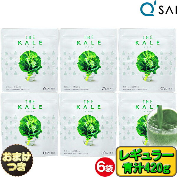 キューサイ 青汁 ケール 粉末 420g入 6袋まとめ買い＋おまけ付き 国産 健康 青汁 美味しい 健康飲料粉末 健康ドリンク おいしい青汁 aojiru 粉末青汁 有機青汁 ケール 食物繊維 栄養補助食品 スーパーフード 粉末ジュース 健康 パウダー 農薬不使用