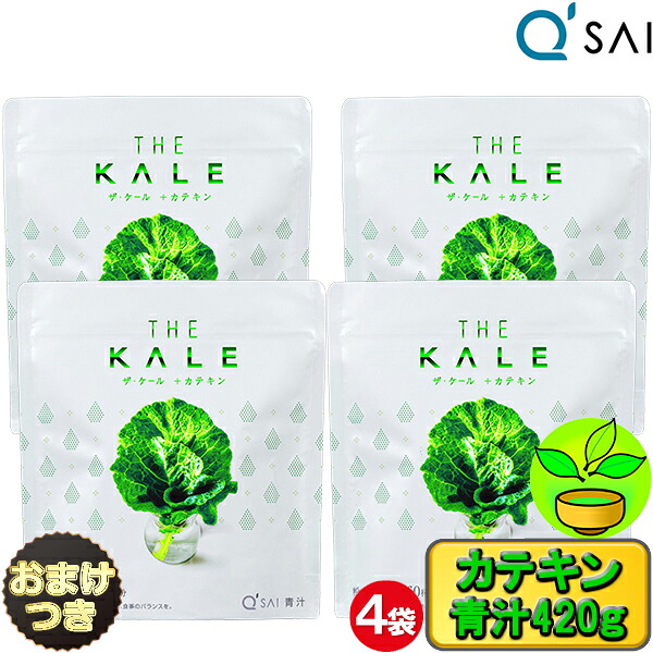 キューサイ 青汁 ケール 粉末 カテキン 国産 420g 4袋まとめ買い＋おまけ付 抹茶青汁 キュウサイ 青汁 健康青汁 健康ドリンク 粉末 ケール ジュース ケールパウダー 健康飲料 aojiru 美味しい 食物繊維 腸内環境 サプリメント