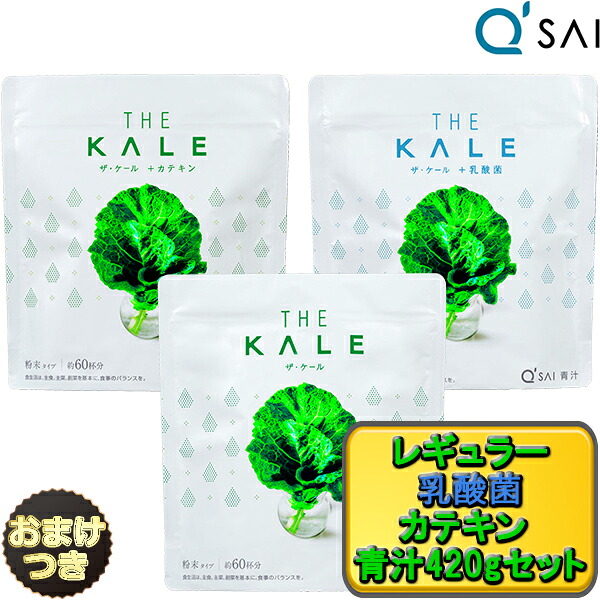 【P5倍+20％OFF】 キューサイ 青汁 粉末 ケール青汁 420g ３種類セット＋おまけ付き 健康ドリンク 粉末 お試し サプリメント Wの健康 青汁 ビフィズス菌 aojiru あおじる 国産 有機 ＋乳酸菌青汁 生搾り カテキン｜キューサイ岐阜センター