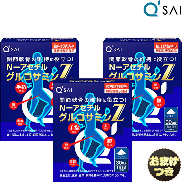 キューサイ N−アセチル グルコサミンZ 膝 530mg×30袋 おまけ付き ３箱 