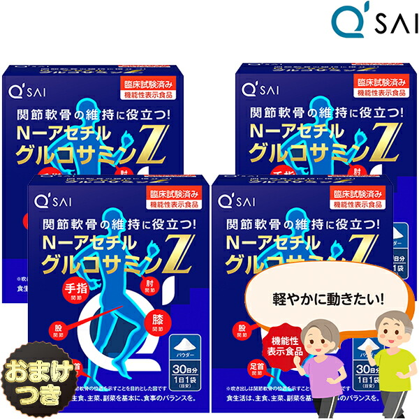 【P5倍+18%OFF】 キューサイ N-アセチルグルコサミンZ 530mg×30袋 4箱まとめ買い+おまけ サプリメント パウダー 膝サポート 粉末 ひざサポート 膝の痛み 関節 栄養補助食品 健康食品 軟骨成分|キューサイ岐阜センター