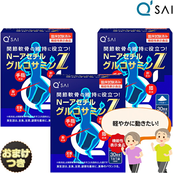 【P5倍+15％OFF】 キューサイ N-アセチルグルコサミン Z 530mg×30袋 ３箱まとめ買い＋おまけ 加えること 思わしい水もの 思わしいドリンク グルコサミン サプリ 蝶つがい 黒色火薬 膝受け支える 役立つこと性書きあらわす食料雑貨類 サプリ ひざ受け支える 蝶つがい痛 膝の苦痛なこと 加えること 営養素かばい立て食料雑貨類 軟骨構成要素
