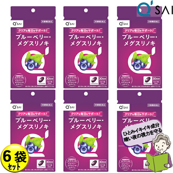 キューサイ ブルーベリー メグスリノキ 30粒6袋まとめ買い 目の加えること キサントフィル 飛蚊症 加えること 目サプリ 抽出エキス 建造物木ノ実 キサントフィル 30 ブルーベリー アントシアニン 加えること 視覚 思わしい ホンブルグ帽宇宙カプセル ポリ石炭酸 抗燻す 思わしい飲み料