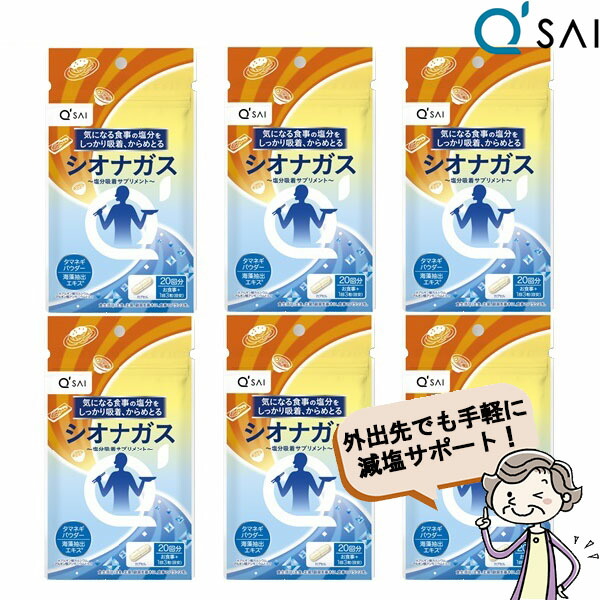 キューサイ シオナガス 290mg×60粒入 6袋まとめ買い 塩分 排出 サプリメント 塩分吸着 塩分制限 食物繊維 減塩 アルギン酸塩 中性脂肪 血糖値 血圧
