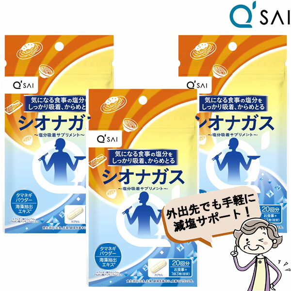 【P5倍+15％OFF】 キューサイ シオナガス 290mg×60粒入 3袋まとめ買い 塩分 排出 サプリメント 塩分吸着 塩分制限 食物繊維 減塩 健康ドリンク 健康飲料 アルギン酸塩 中性脂肪 血糖値 血圧 ギフト