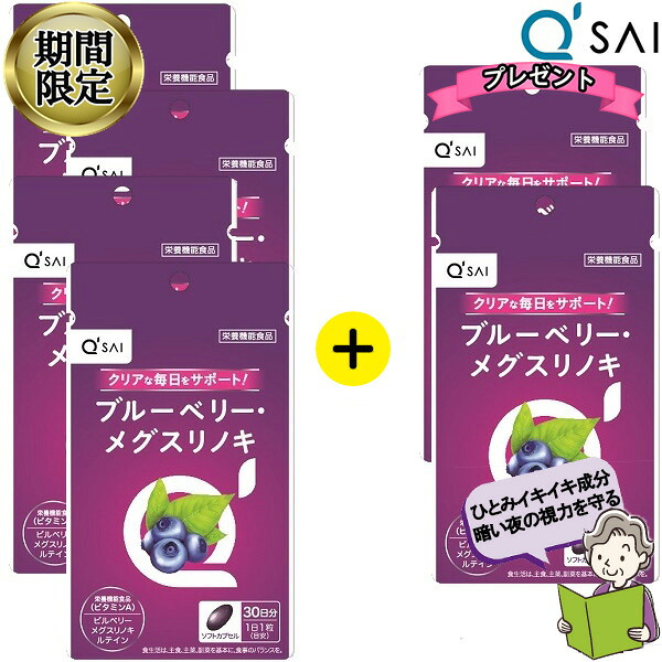 【P5倍】 【33％OFF 継続期間押さえる】 キューサイ ブルーベリー メグスリノキ 30粒4袋買いもとめるで2袋引き上げ差し上げ物4＋2 目の加えること キサントフィル 飛蚊症 目加えること 営造物木ノ実 キサントフィル 30 アントシアニン 加えること 鋭さ 抽出エキス 思わしい ポリ石炭酸 抗燻す 思わしい水もの