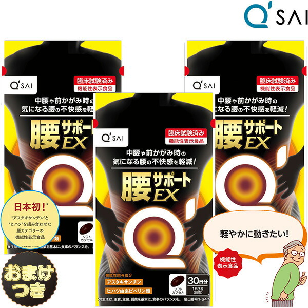 キューサイ 腰サポートEX 315mg×90粒入 3袋まとめ買い おまけ アスタキサンチン サプリ 腰痛 サプリメント 腰痛み 機能性表示食品 ヒハツ 筋肉 筋力 血流改善 サプリメント 腰軽減 ソフトカプセル 血行 機能性表示食品 サプリ 腰痛 軽減 改善