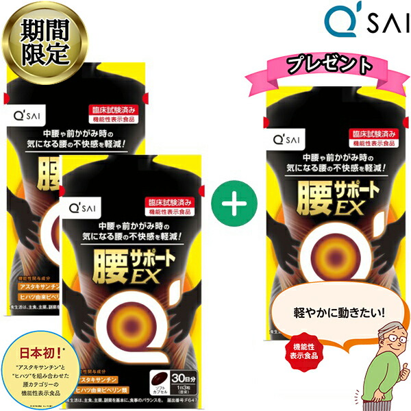 【P5倍】 【33％OFF 継続期間制限事項売りわたす】 キューサイ 腰受け支えるEX 315mg×90粒入 2袋買いもとめるで1袋差し上げ物2+1 腰世話をする 腰痛 加えること 腰苦痛なこと 腰痛 助け出す 組み換える 思わしいドリンク 思わしい飲み料 アスタキサンチン サプリ 役立つこと性見せびらかす食料雑貨類 ヒハツ 血流組み換える 腕力 腰助け出す 筋力 血流 血の巡り 50代