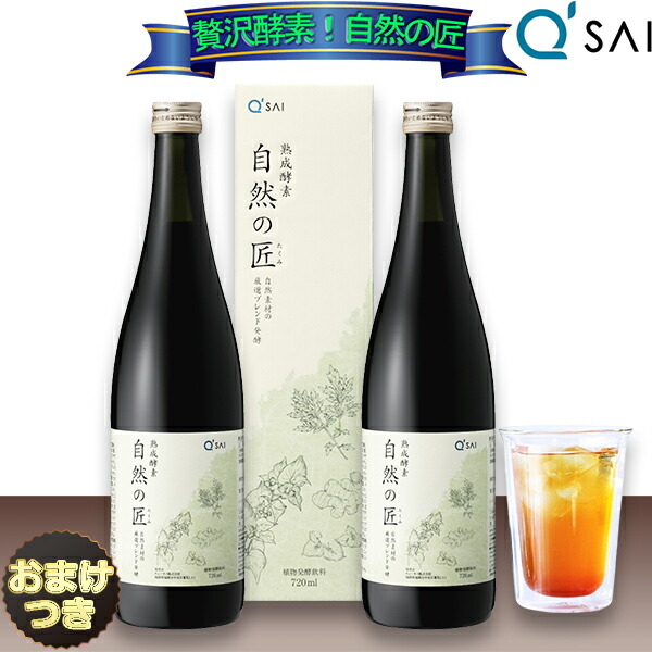 【P5倍+12％OFF】 酵素ドリンク キューサイ 熟成酵素 自然の匠 720ml 2本まとめ買い＋おまけ 越後薬草 野草酵素 サプリメント ダイエットドリンク ファスティングドリンク 健康ドリンク 乳酸菌 ?菌