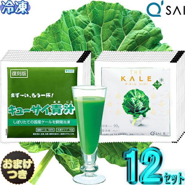 キューサイ青汁 冷凍 ケール青汁 ＆ ツージー 90g×7パック入 12セット ＋おまけ付き 食品