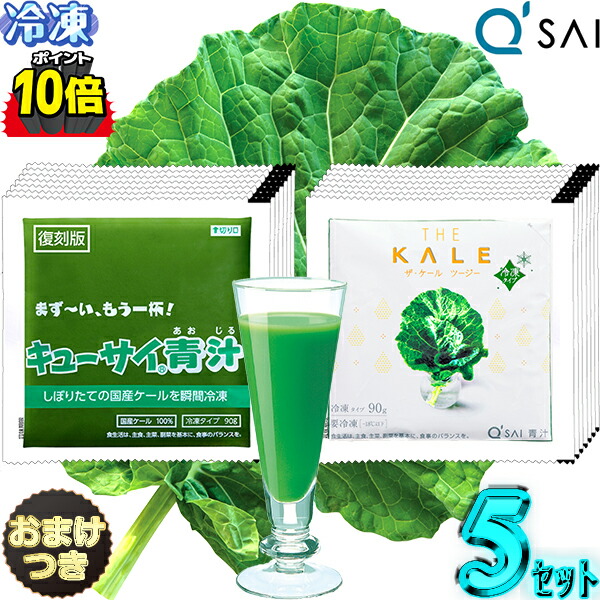【ポイント10倍 お買い物マラソン 期間限定】 キューサイ青汁 冷凍 ケール青汁 & ツージー 90g×7パック入 5セット +おまけ付き 食品 乳酸菌入り 青汁