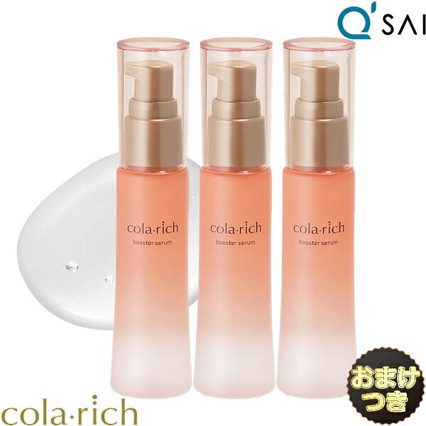 キューサイ コラリッチ ブースターセラム 導入美容液 50mL 3本まとめ買い＋おまけ付き ブースター 導入美容液 スキンケア 角質 毛穴 セラミド 美容液 導入液 基礎化粧品